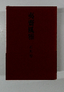 夷齋風雅　