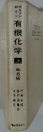 有機化学　上　5
