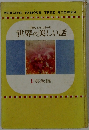  世界の美しい話  1 英米編