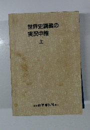 世界史講義の実況中継  上