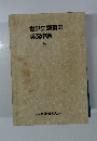世界史講義の実況中継  上