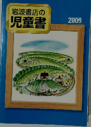 岩波書店の児童書　2009年