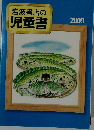 岩波書店の児童書　2009年