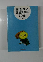 福音館の児童書目録 2009