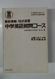 中学英語難問コース