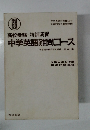 中学英語難問コース