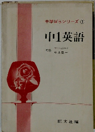 中学ばらシリーズ　1　中1英語