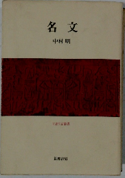 名文