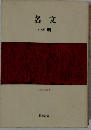 名文
