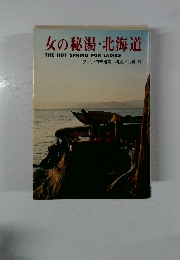 女の秘湯・北海道