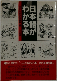 日本語がわかる本