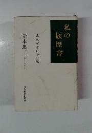 私の履歴書