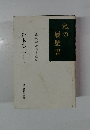 私の履歴書