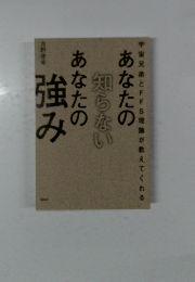 あなたの知らない　あなたの強み