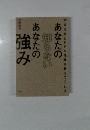 あなたの知らない　あなたの強み