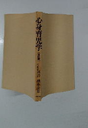 心身育児学　改訂版