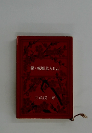 鍵瘋癲老人日記