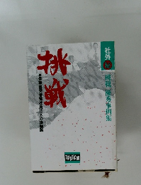 挑戦　優秀事例集