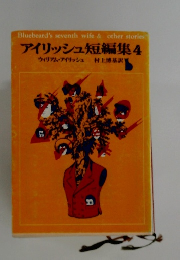 アイリッシュ短編集 4