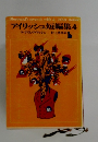アイリッシュ短編集 4