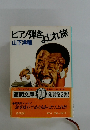 ピアノ弾きょじれ旅