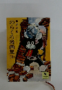 のらくろ漫画集　2　