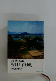 万葉風土明日香風