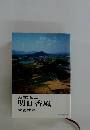 万葉風土明日香風