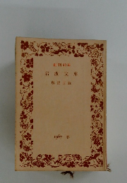 岩波文庫　1967春