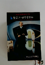 秘密情報007号　カジノ・ロワイヤル