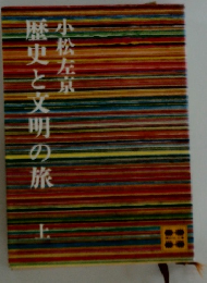 歴史と文明の旅　上