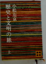 歴史と文明の旅　上