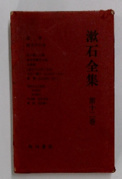 漱石全集　12
