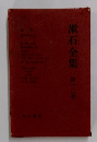 漱石全集　12