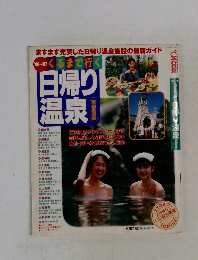 日帰り  温泉　