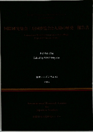 国際研究集会「万国博覧会と人間の歴史」 報告書