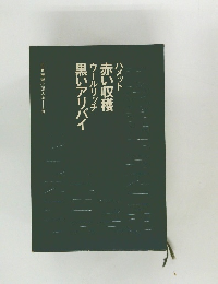 ハメット　赤い収穫　ウールリッチ　黒いアリバイ