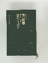 ハメット　赤い収穫　ウールリッチ　黒いアリバイ