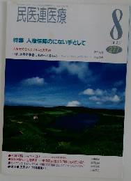 民医連医療　1995年8月号