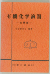有機化学演習  改稿版