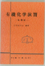 有機化学演習  改稿版