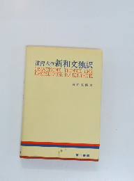 演習本位 新和文独訳