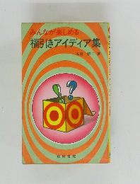 みんなが楽しめる福引きアイディア集