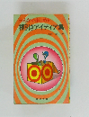 みんなが楽しめる福引きアイディア集