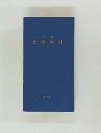 野球規則