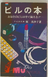 ピルの本