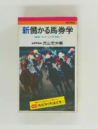 新儲かる馬券学