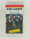 新儲かる馬券学