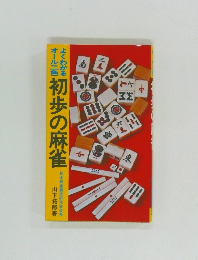 初歩の麻雀