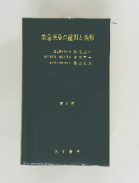 救急疾患の鑑別と治療